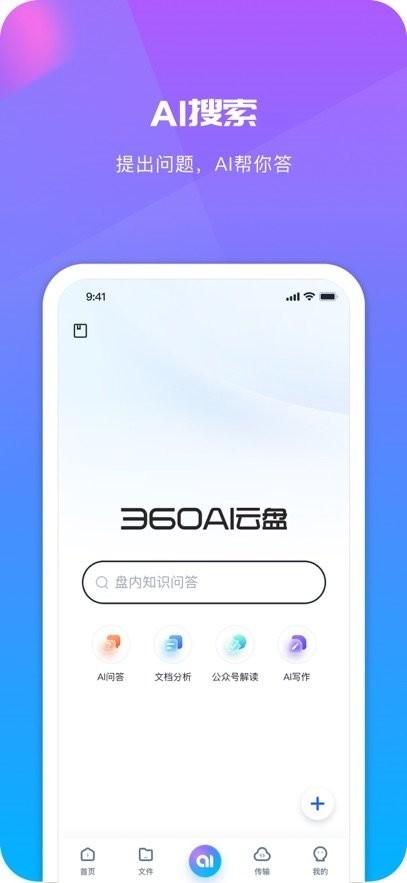 360AI云盘手机版 v6.0.3