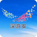 深游安