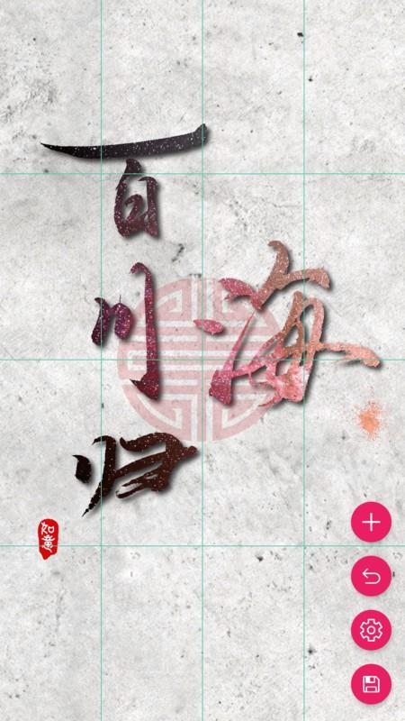 书法笔划造字app v5.0.4