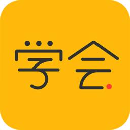 亿企学会app最新版