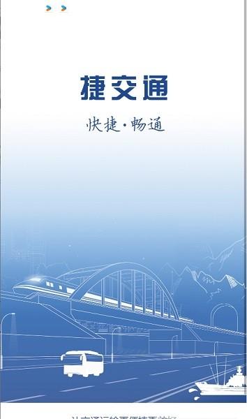 捷交通app最新版本 v3.1.2