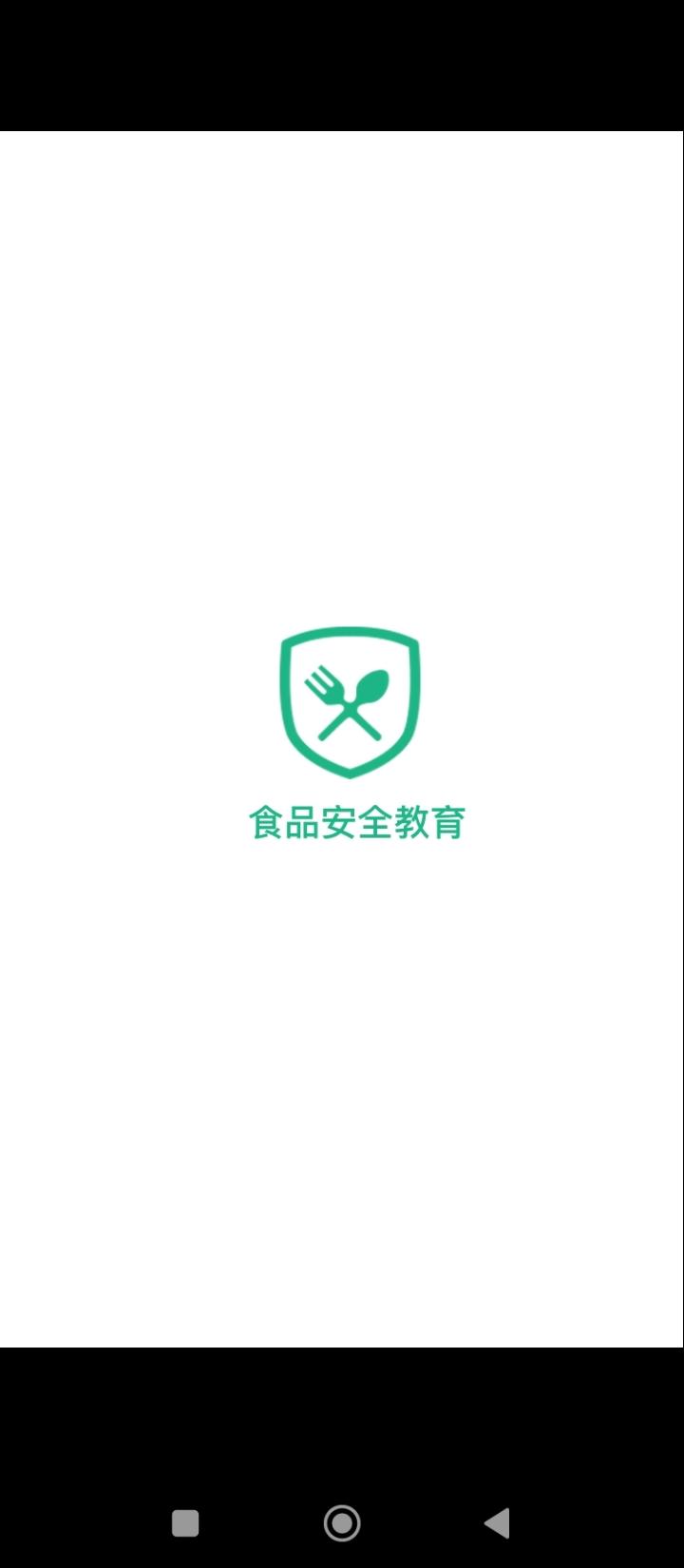 食品安全教育 v6.4.1