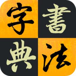 汉字书法字典app
