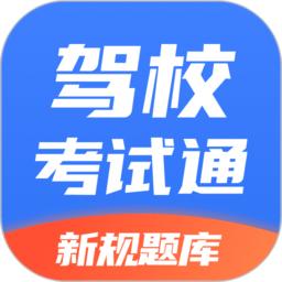 驾校考试通app