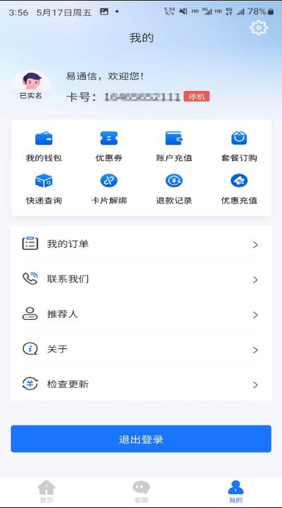 易通信 v4.5.2
