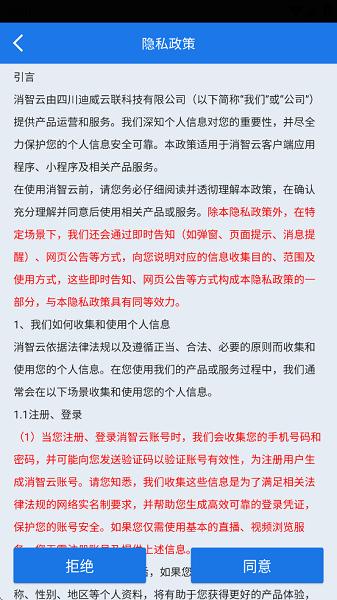 消智云消防物联网平台 v3.1.1