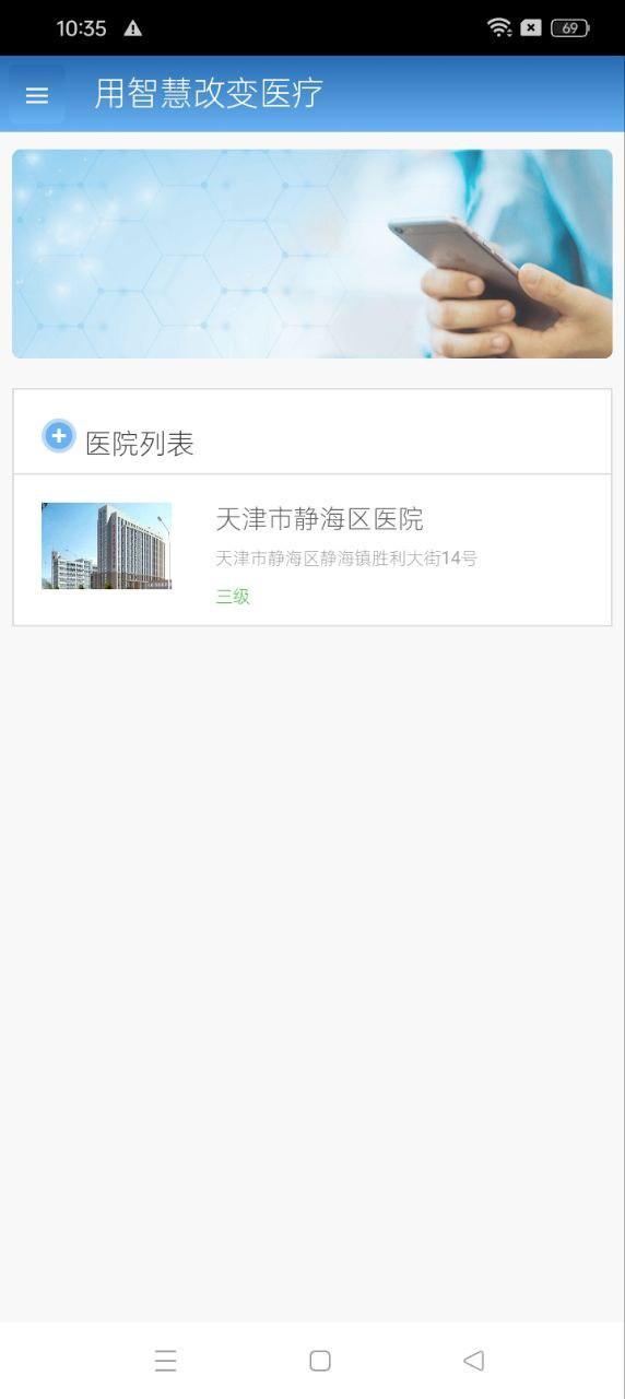 智医静海 v3.5.2