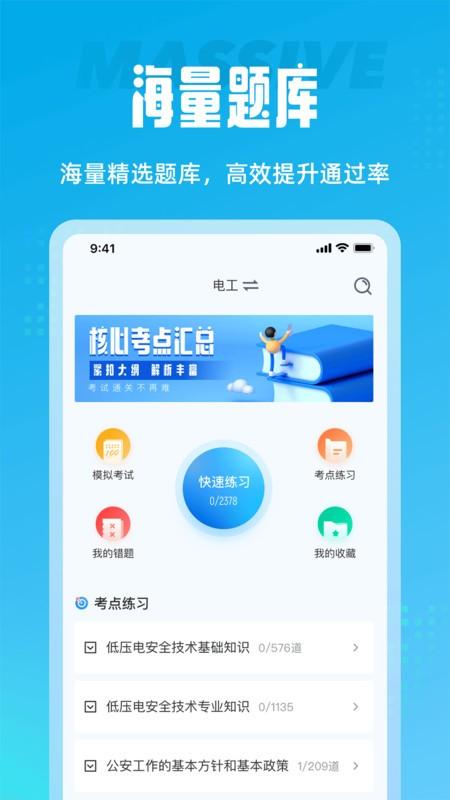 电工考试聚题库app v6.5.1