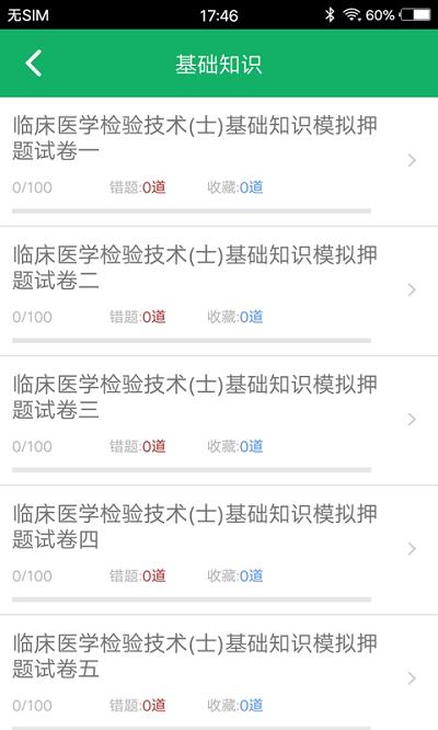 临床检验技士题库app v6.2.2