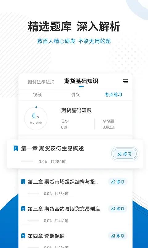 期货从业资格准题库 v4.0.1