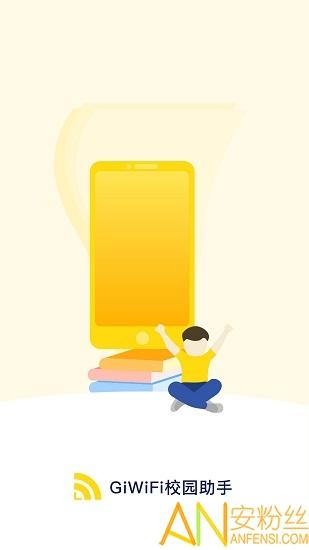 GiWiFi校园助手最新版本 v4.2.4