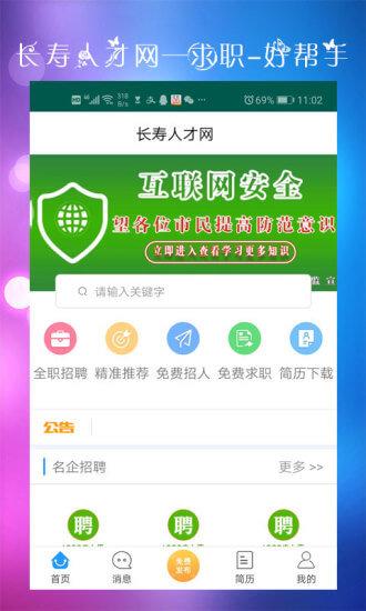 长寿人才网 v5.5.1