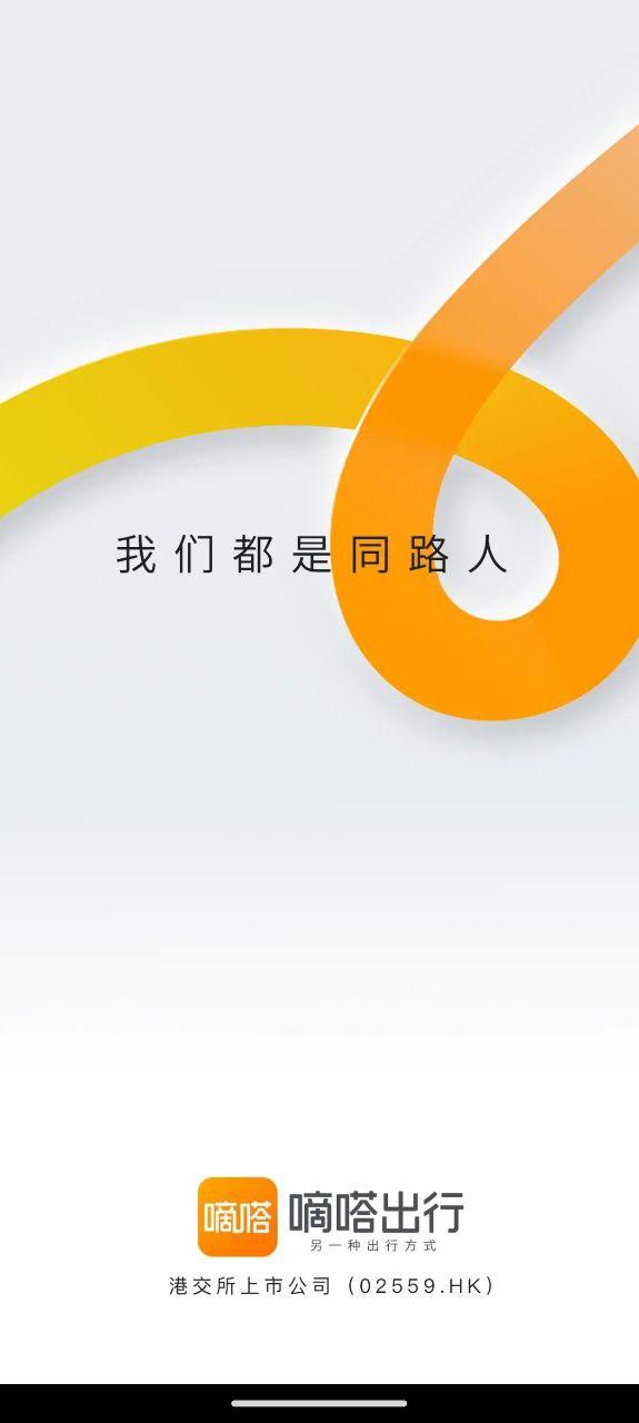 嘀嗒出行 v4.5.2