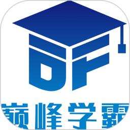 巅峰学霸最新版