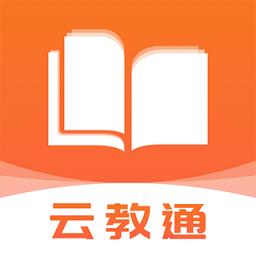 云教通官方版