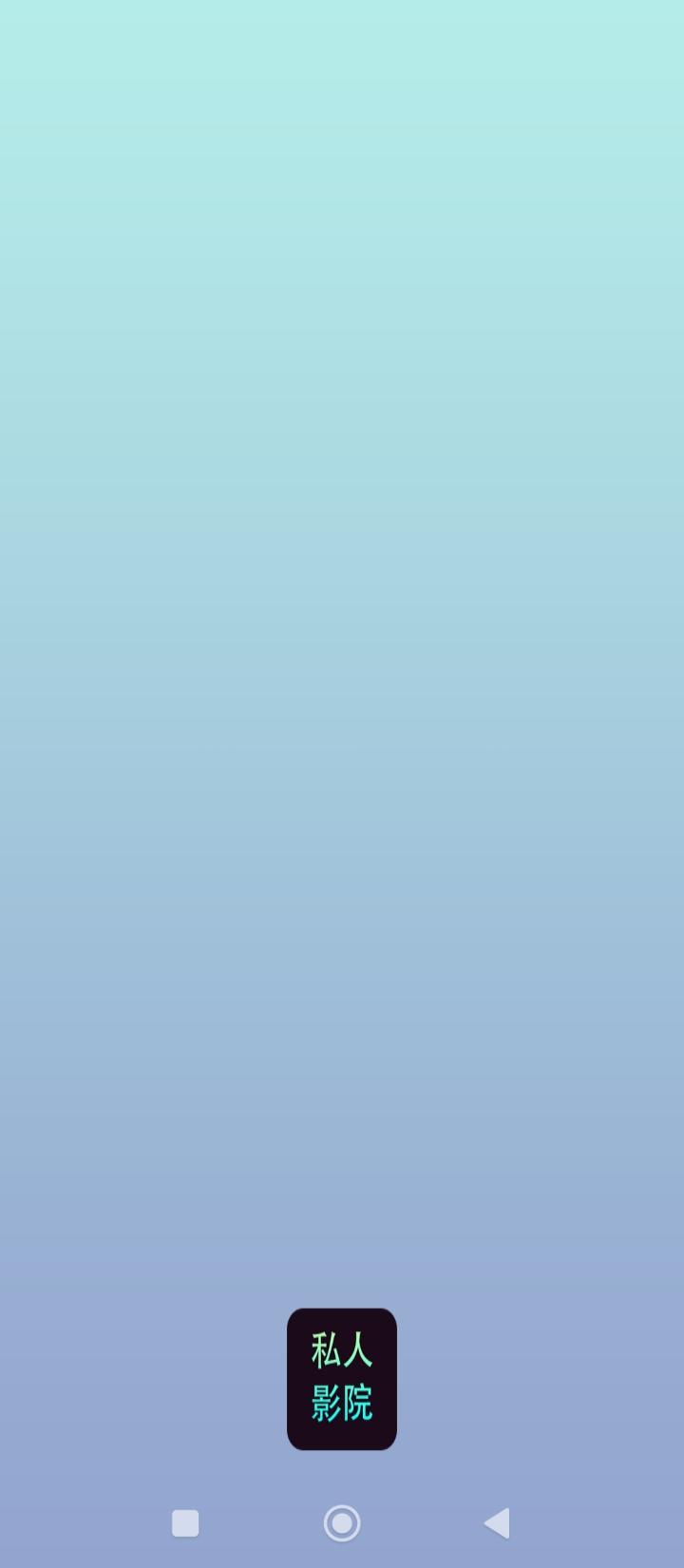 私人影院播放器 v5.0.4