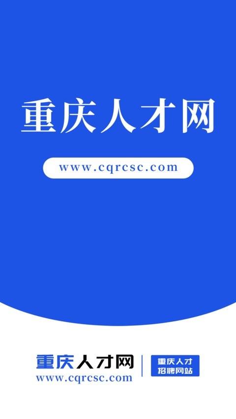 重庆人才网手机版 v3.0.1