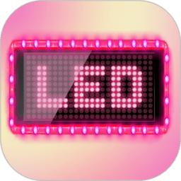 万能手机灯牌app