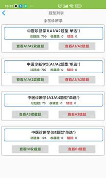 中医执业医师app