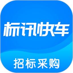 标讯快车招标网