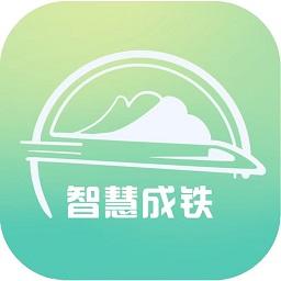 智慧成铁app职工版2025