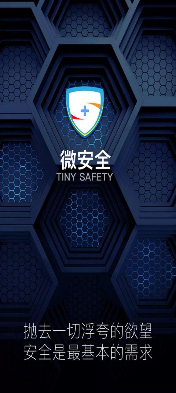 微安全app v5.4.4