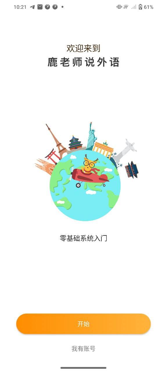 鹿老师说外语 v3.3.3