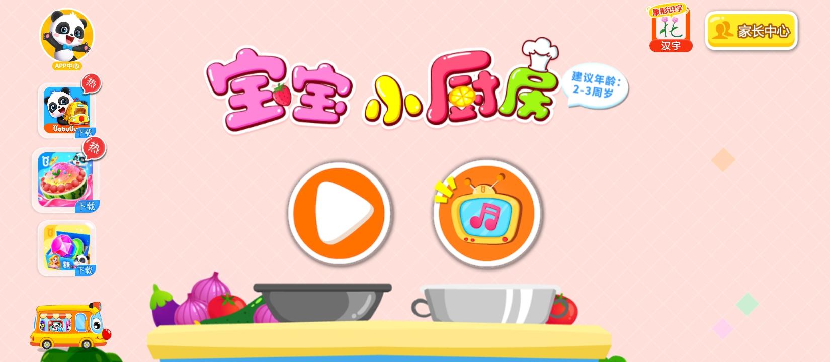 宝宝小厨房宝宝巴士 v5.0.3