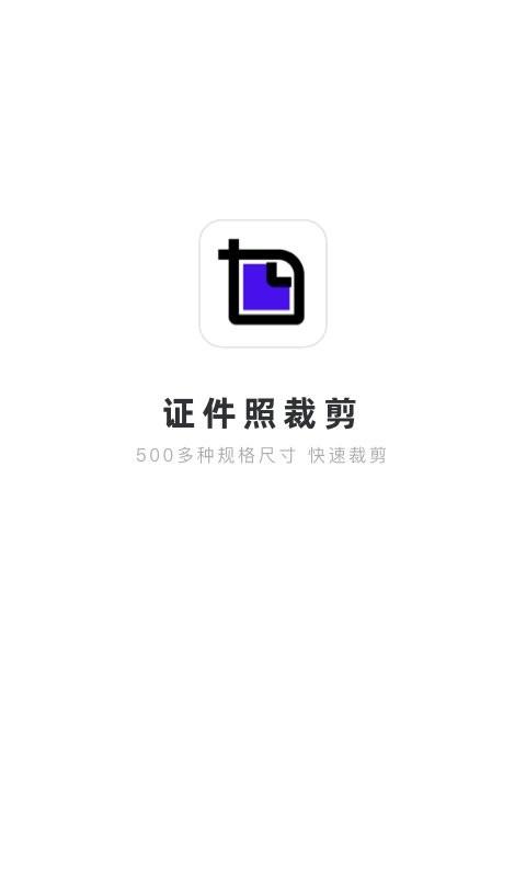 证件照裁剪软件 v5.1.4