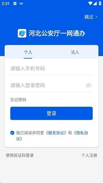 河北公安一网通办服务平台 v4.4.1