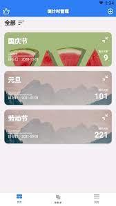 倒计时助手 v4.3.1