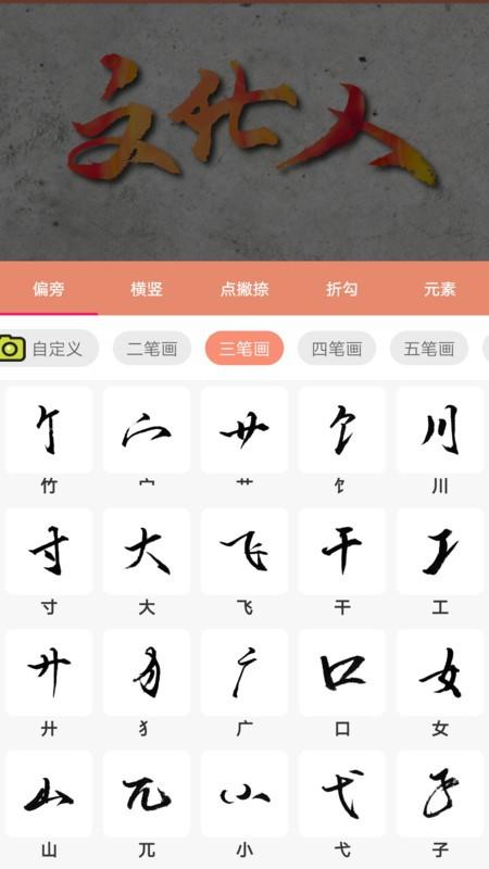 书法笔划造字app v5.0.4