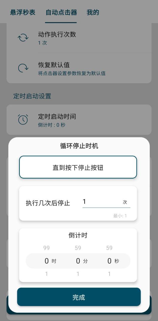 屏幕悬浮秒表 v5.5.2