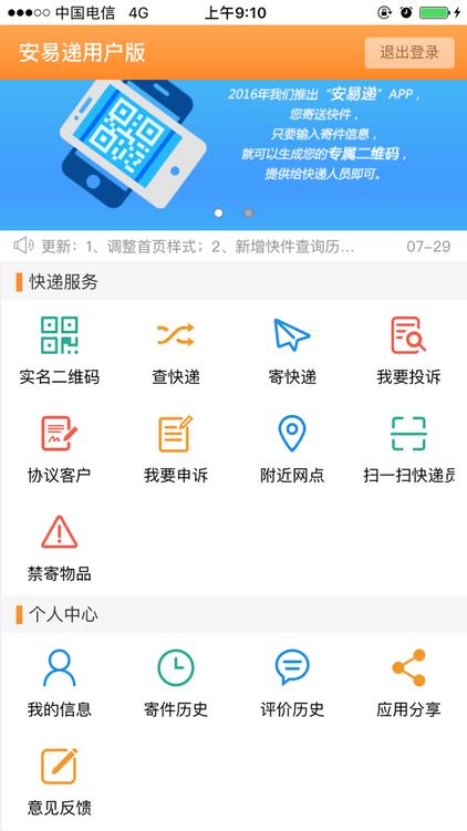 安易递用户版官方版 v4.5.2