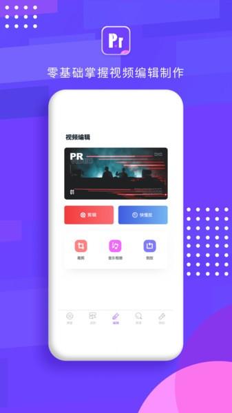pr剪辑app v5.4.4