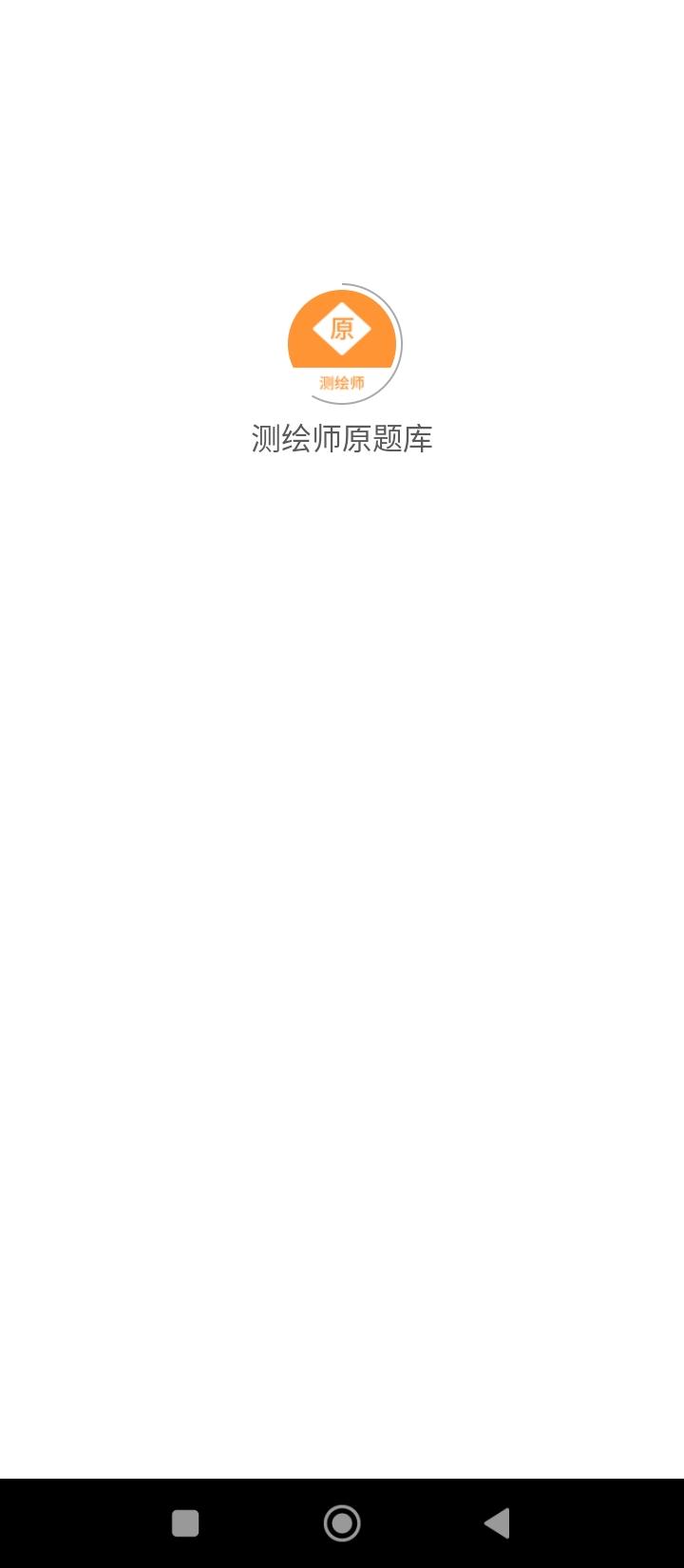 测绘师原题库 v4.1.2