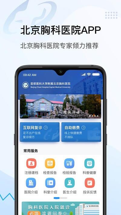 北京胸科医院 v6.1.2