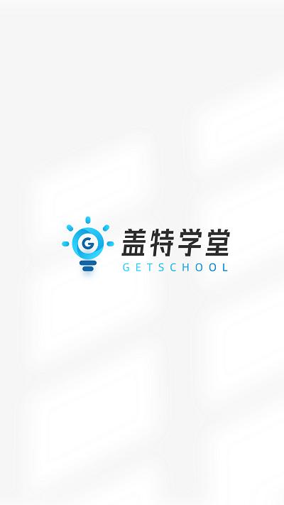 盖特学堂app v3.3.3