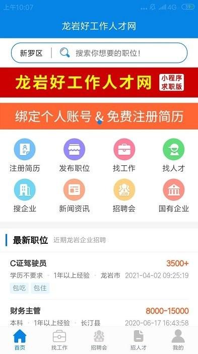 龙岩好工作人才网app v4.5.1
