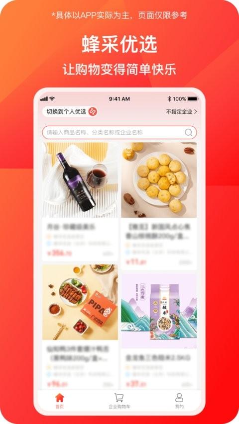 蜂采优选app v6.3.4