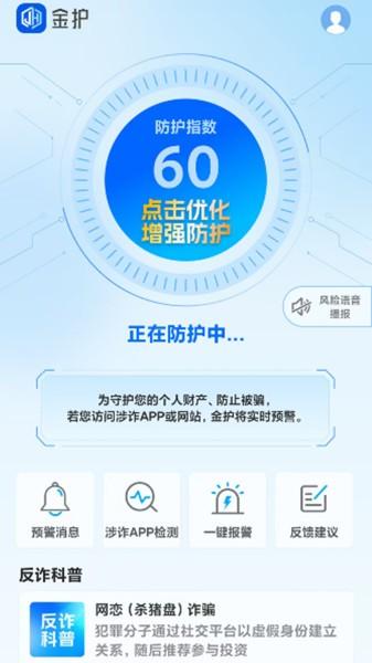 金护反诈app手机版 v4.2.2