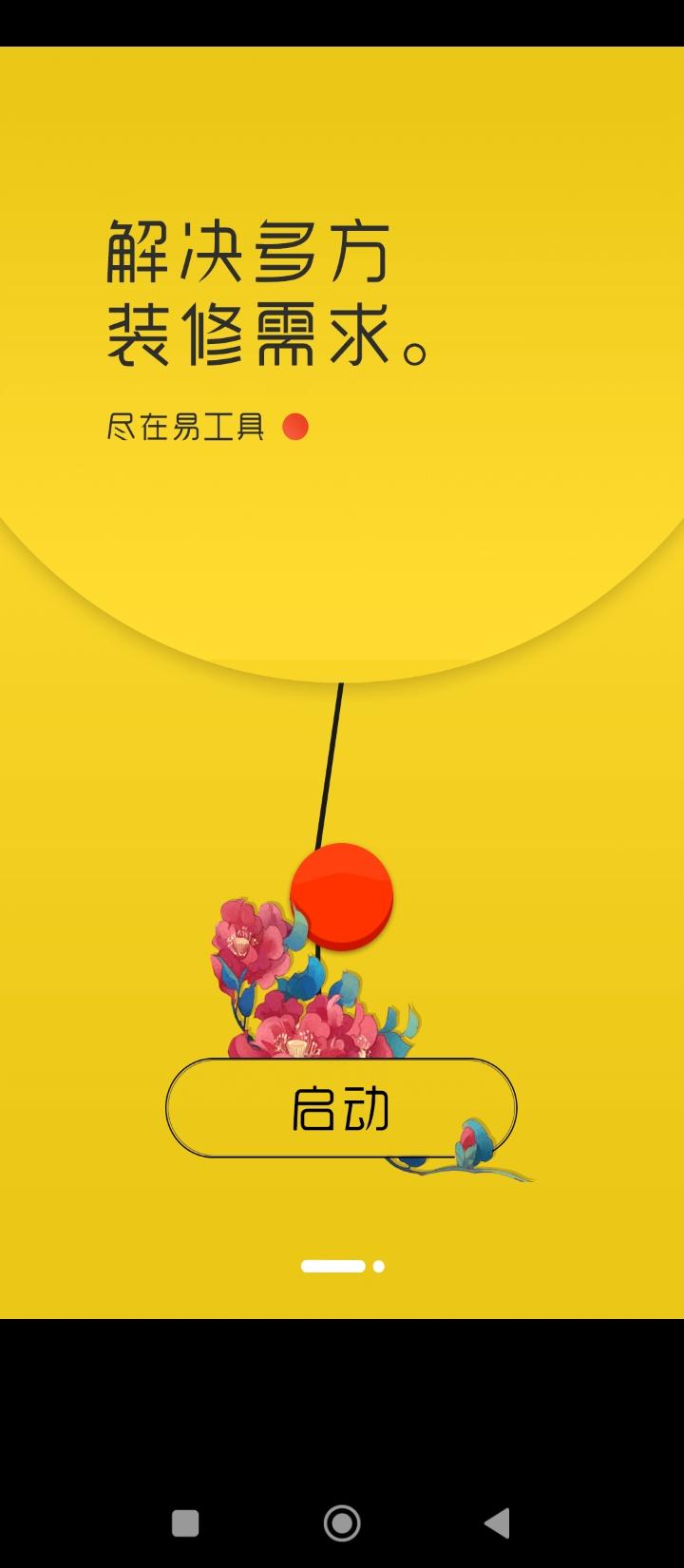 易工具装修管家 v5.2.2