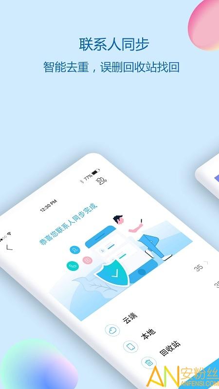 通讯录同步助手软件 v4.2.3