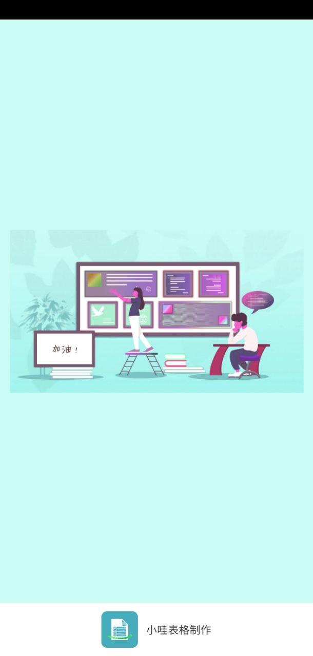 小哇表格制作 v6.5.1