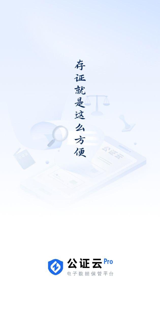 公证云Pro平台 v6.5.4