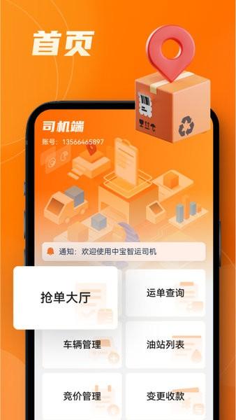 中宝智运司机端 v6.3.4