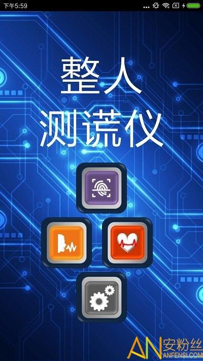 整人测谎仪软件 v4.1.3