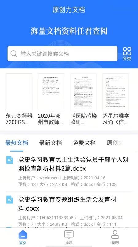 原创力文档app官方版 v6.5.3