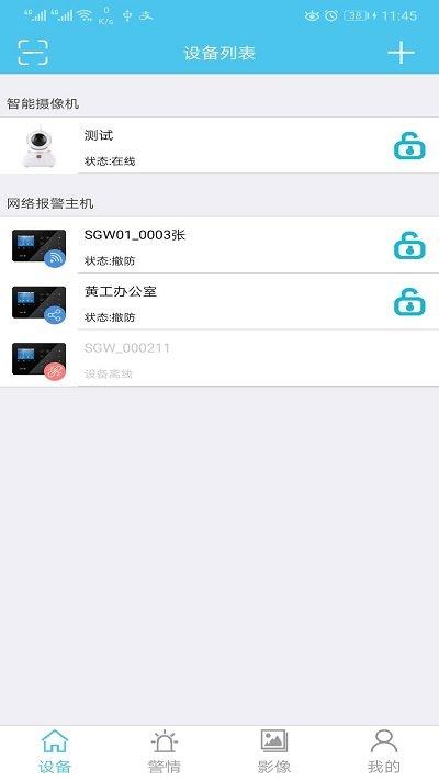 禾逸报警系统app v5.5.2