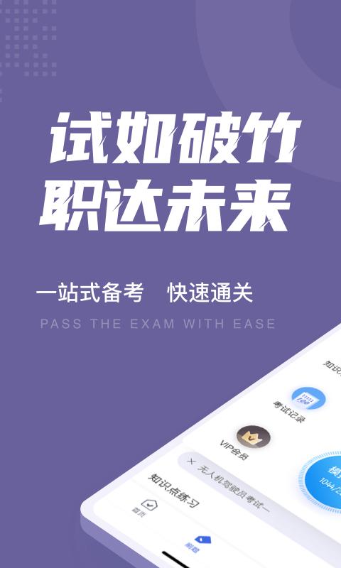 无人机驾驶员考试聚题库app v5.0.3